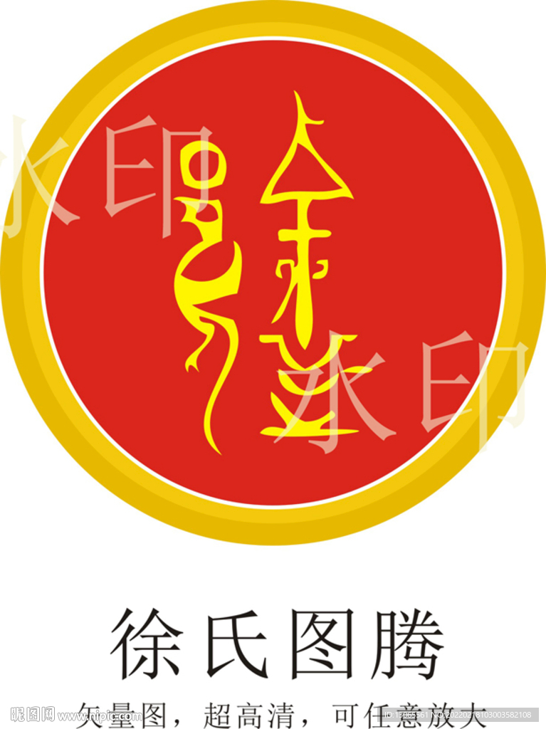 徐氏图腾