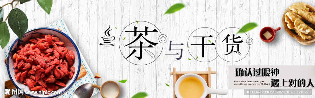 茶与干货