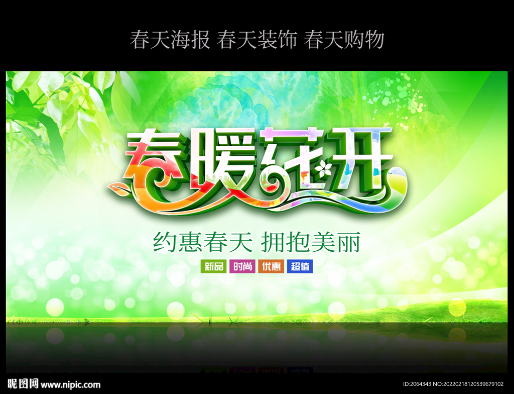 春暖花开春天海报下载