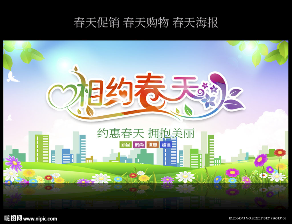 相约春天促销海报