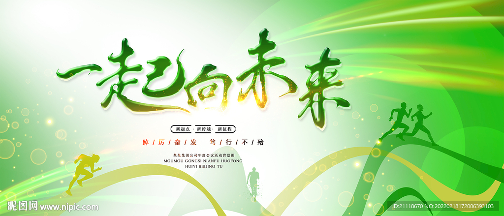 一起向未来