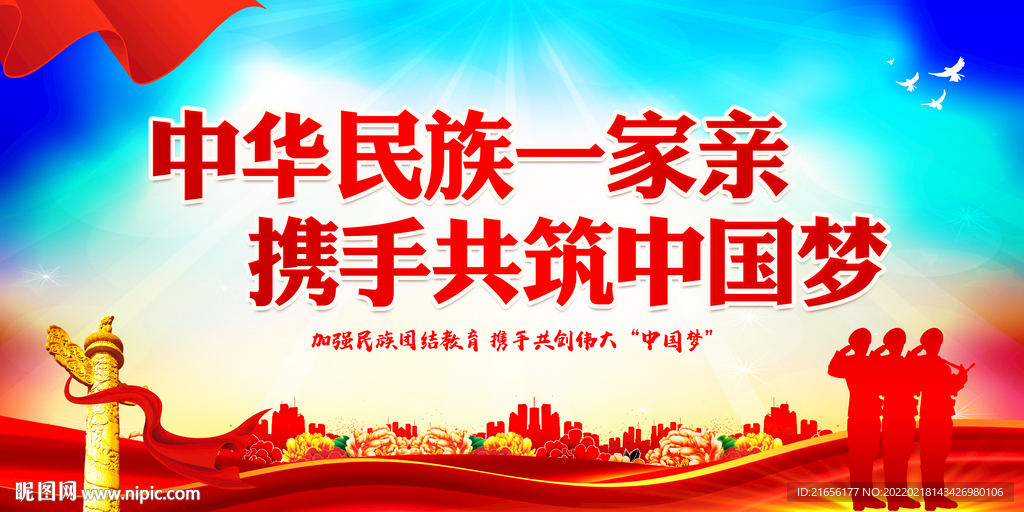 民族团结