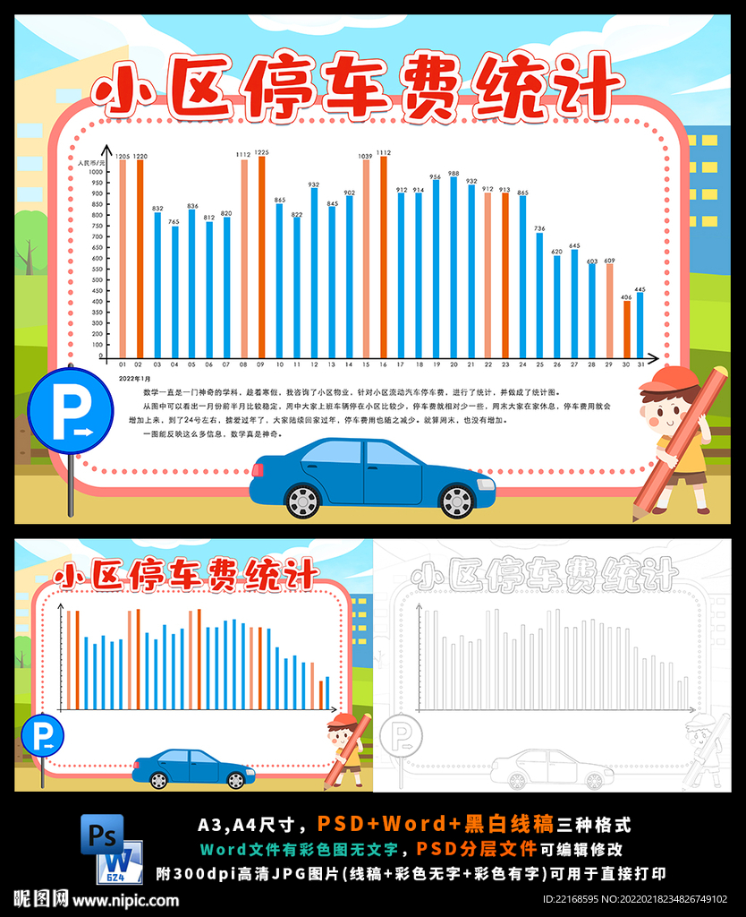 小区停车费统计图数学统计小报