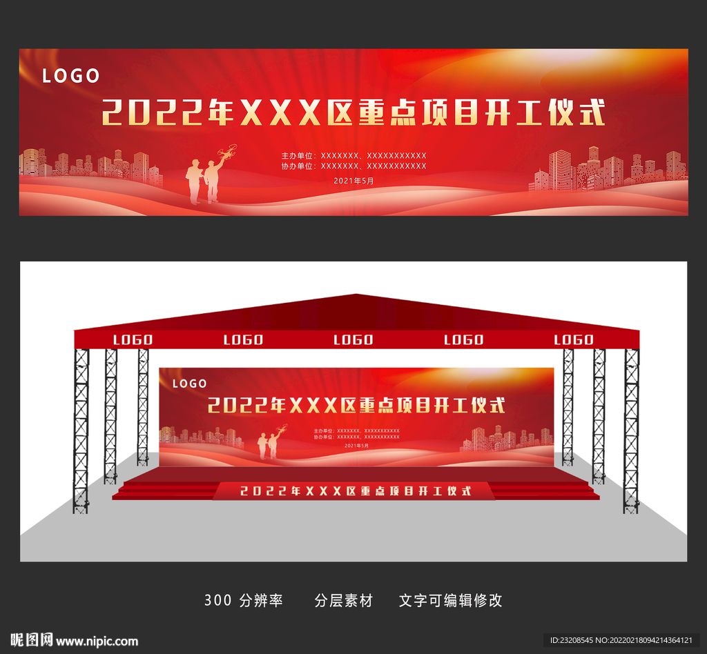 开工奠基仪式展板舞台效果