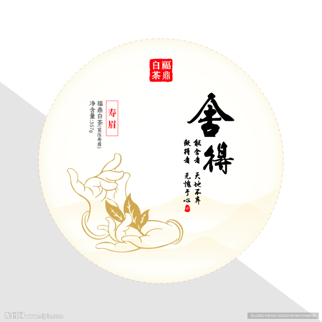福鼎白茶寿眉茶饼棉纸包装纸设计