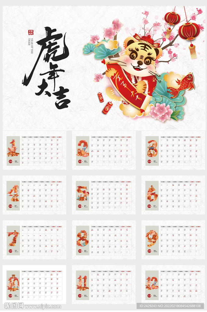 虎年日历