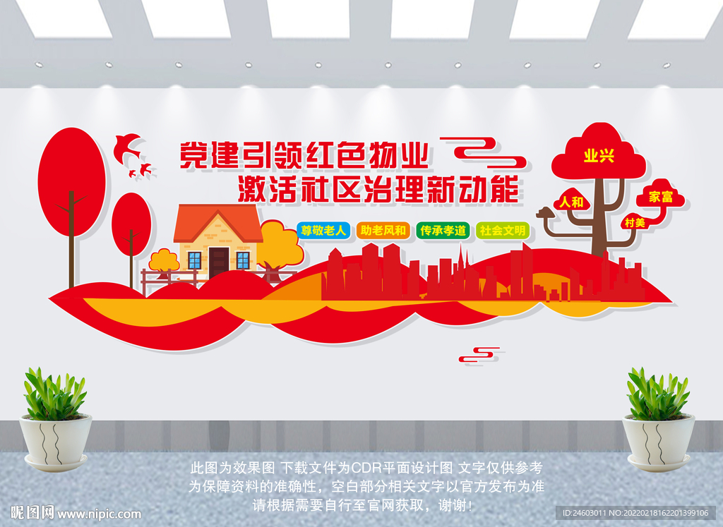 红色物业文化墙