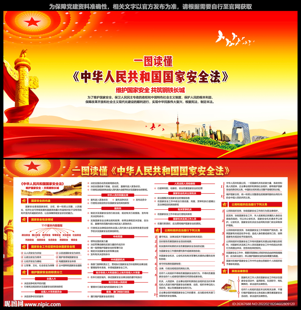 中华人民共和国国家安全法