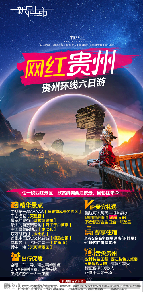 网红贵州旅游海报