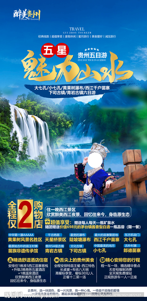 五星魅力山水贵州旅游海报
