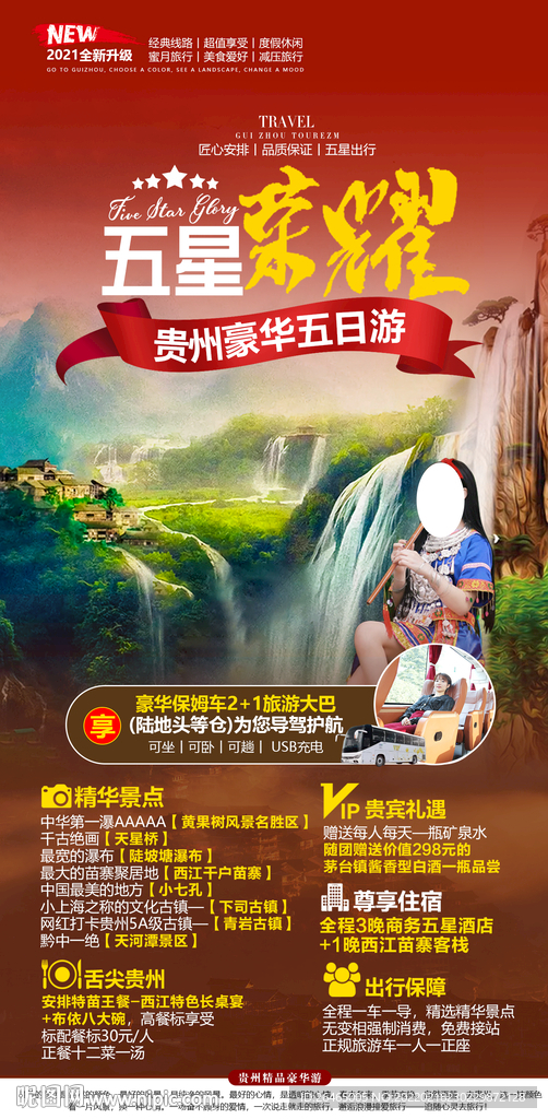 五星荣耀贵州旅游海报