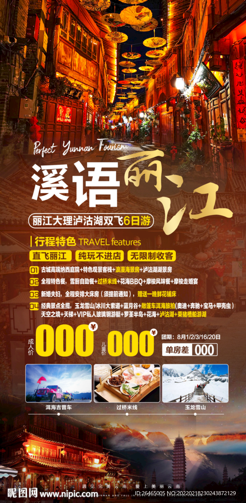 云南丽江旅游海报