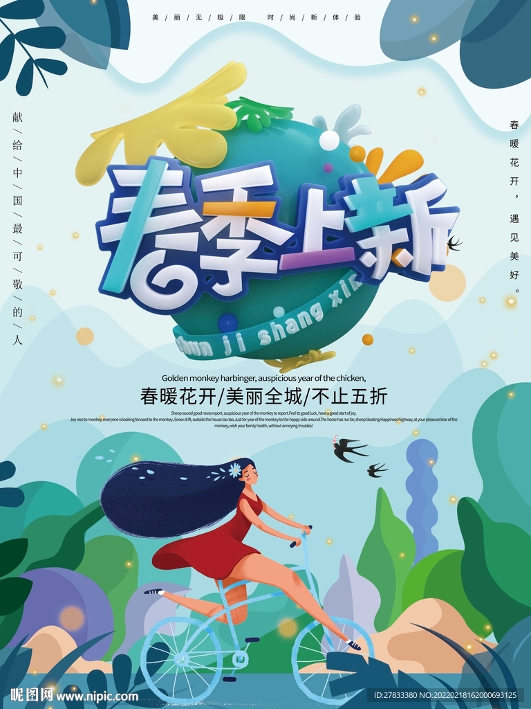 春季上新