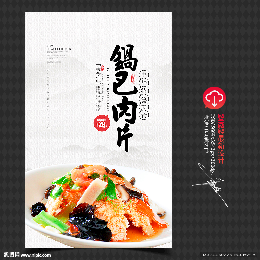 锅巴肉片