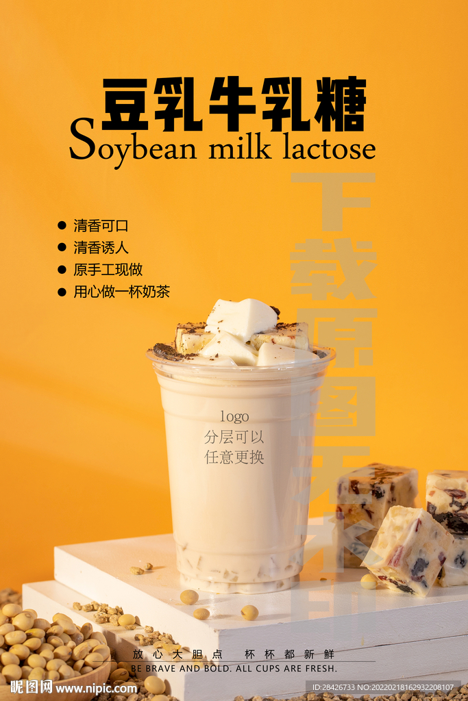 2022新品奶茶豆乳牛乳糖海报