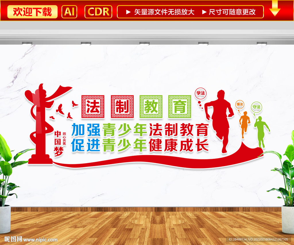 青少年法治教育宣传文化墙