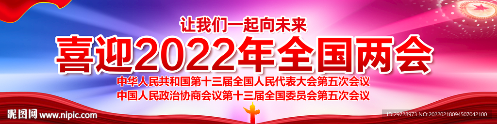 全国两会宣传横幅长幅海报