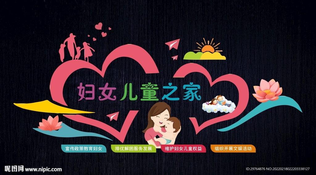 妇女儿童之家文化墙