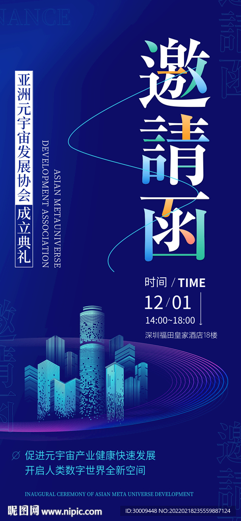 区块链蓝色科技邀请函海报