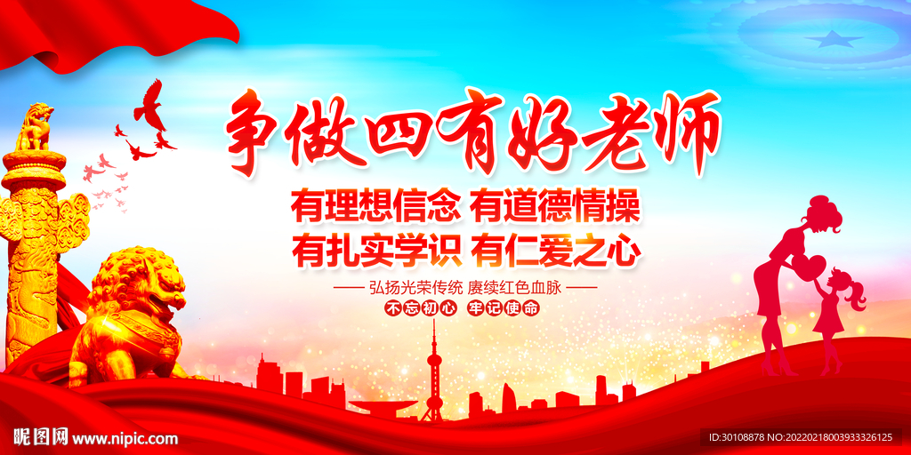 四有好老师