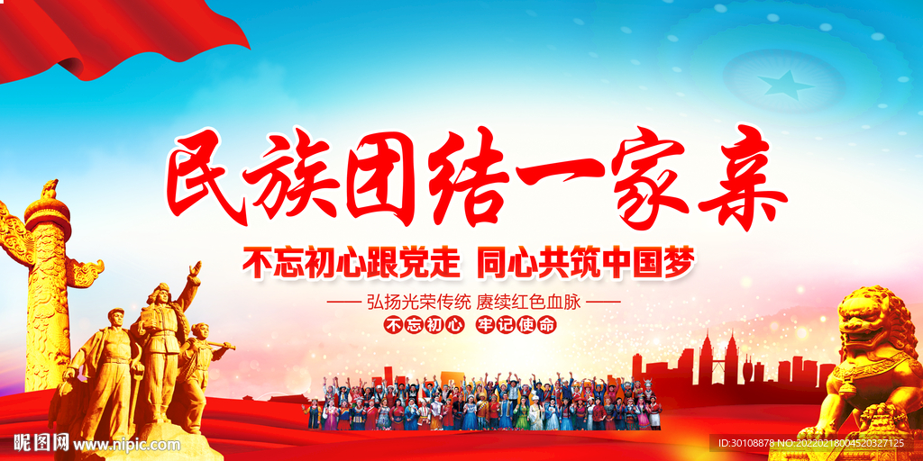 民族团结一家亲