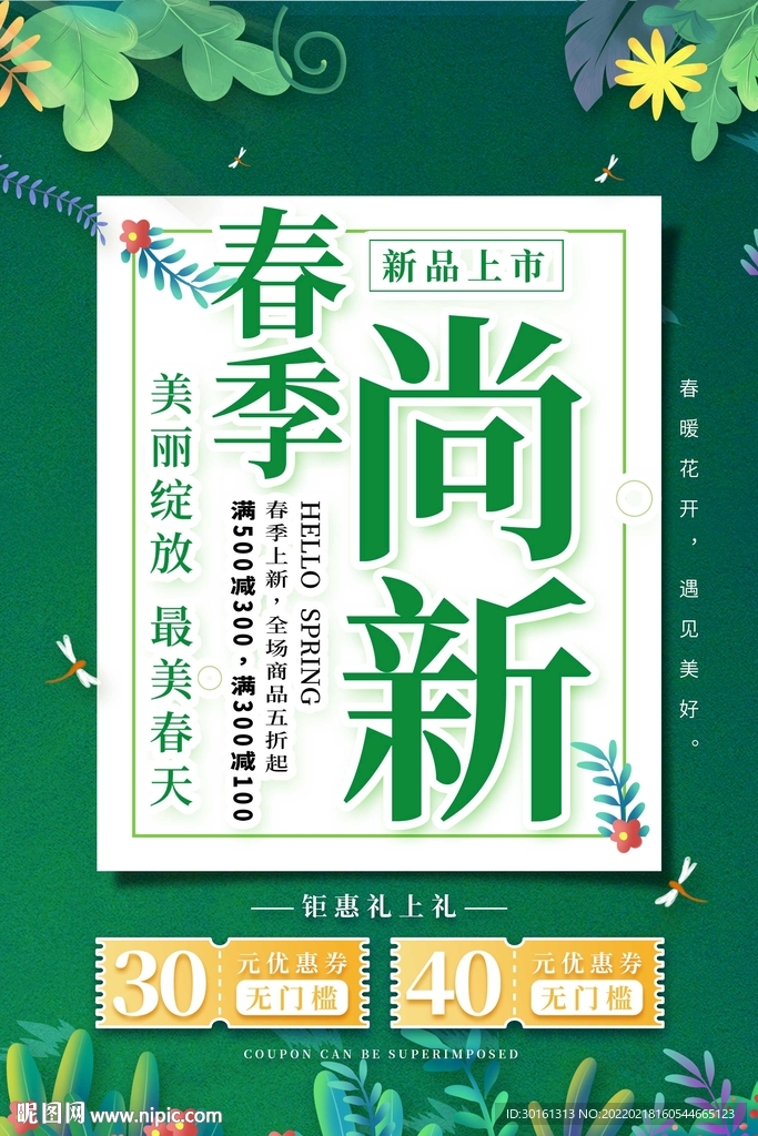 春季促销海报