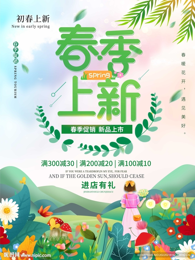 春季上新海报
