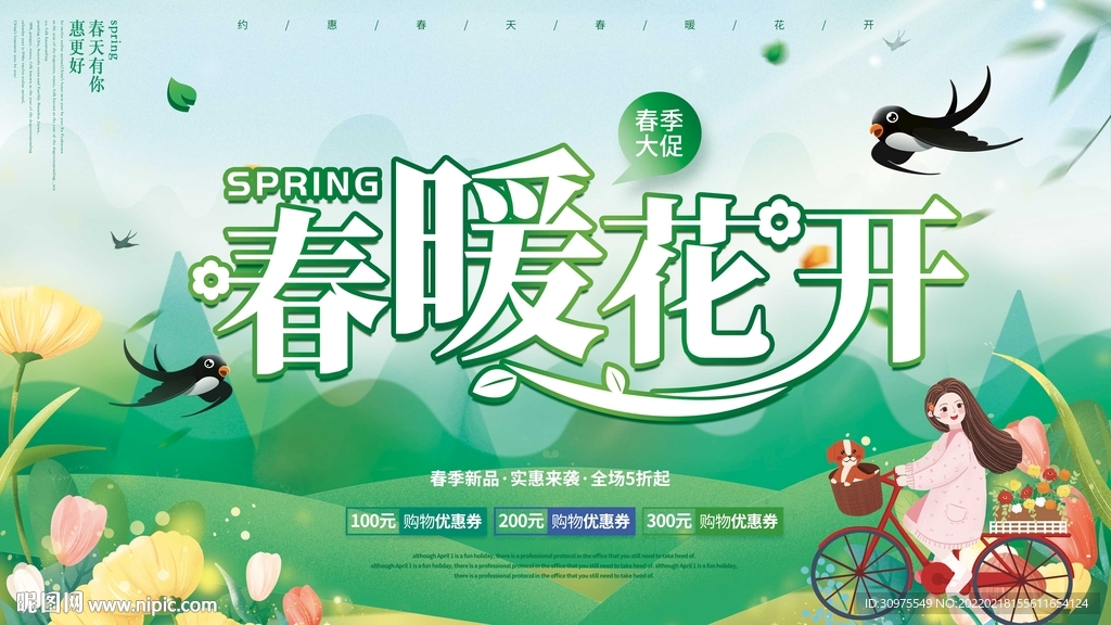 春暖花开