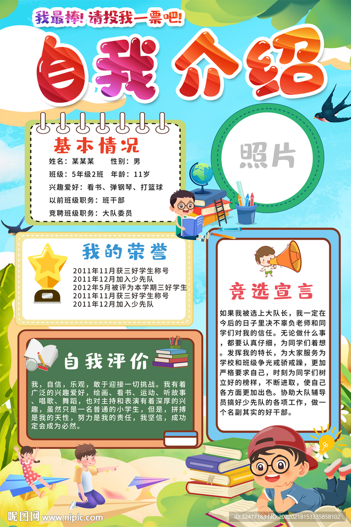 中小学生自我介绍大队委员竞选海