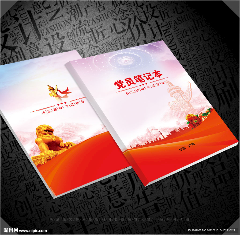 党员笔记本
