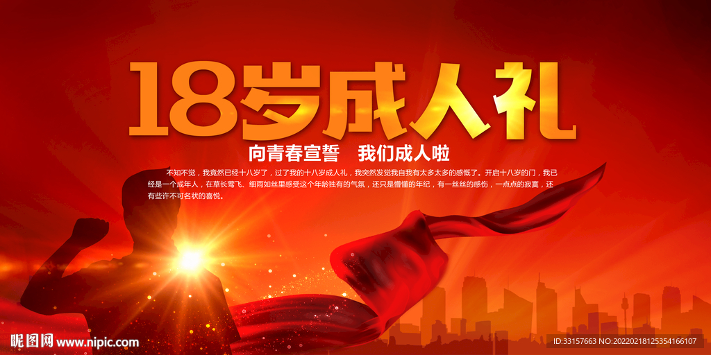 18岁成人礼