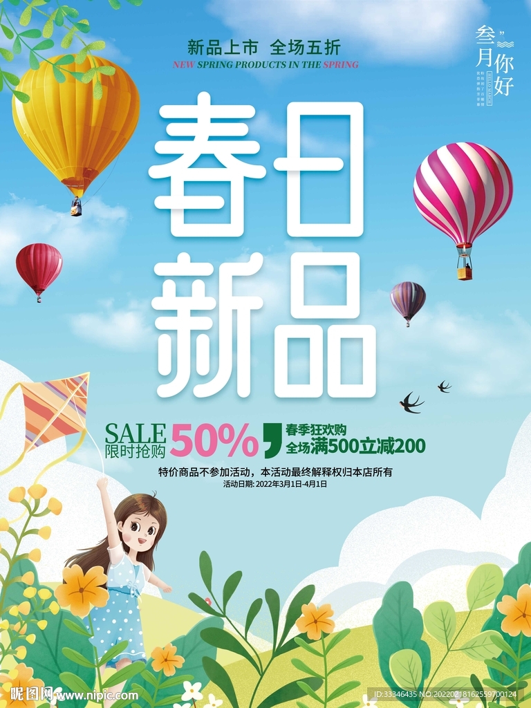 春季促销海报