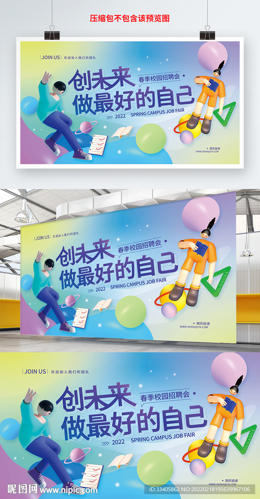 春季校园招聘会展板海报