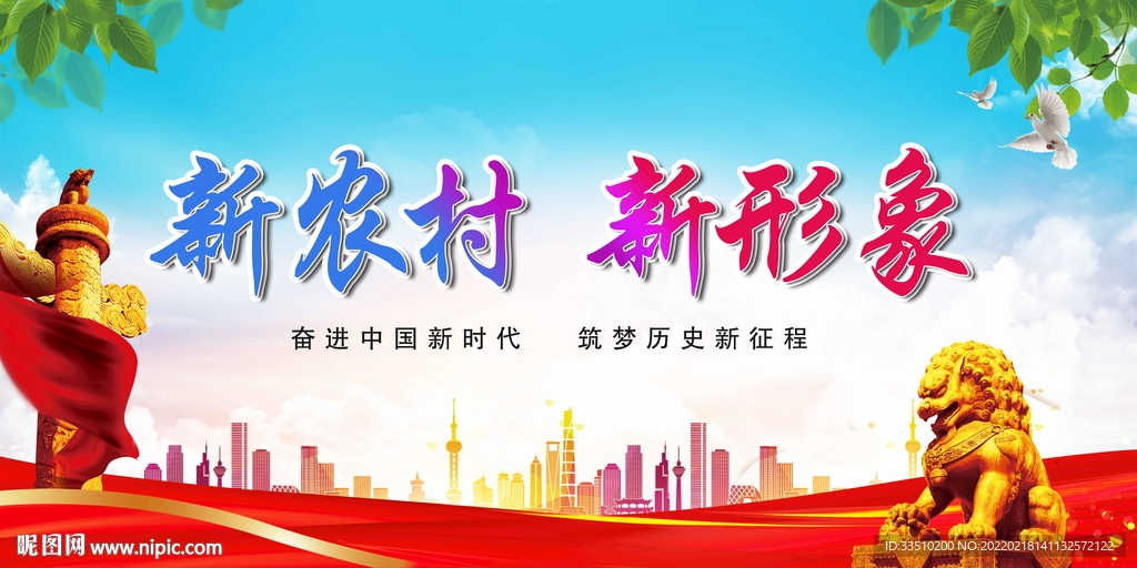 新农村 新形象