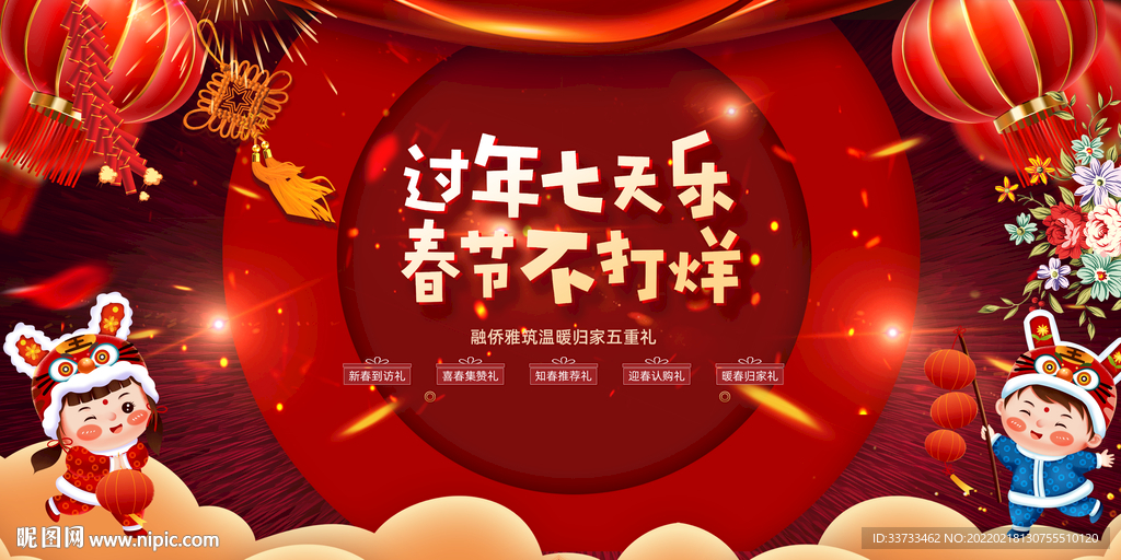 房地产春节喜乐会红金活动展板图