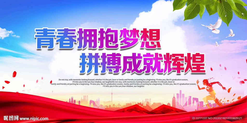 青春拥抱梦想
