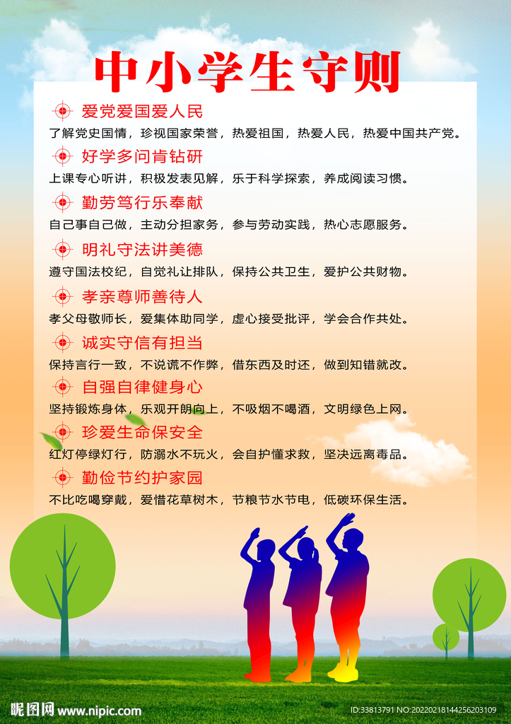 中小学生守则