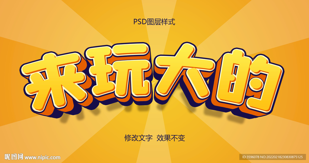 立体字