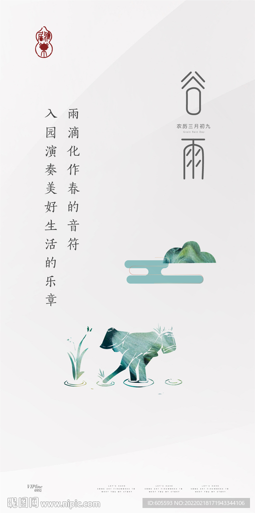 谷雨