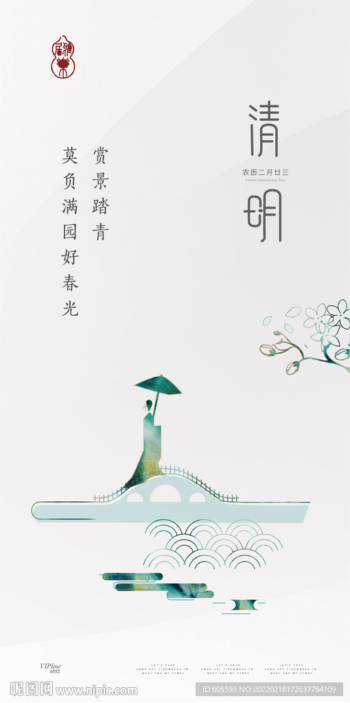 清明