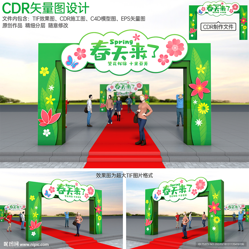 春天拱门