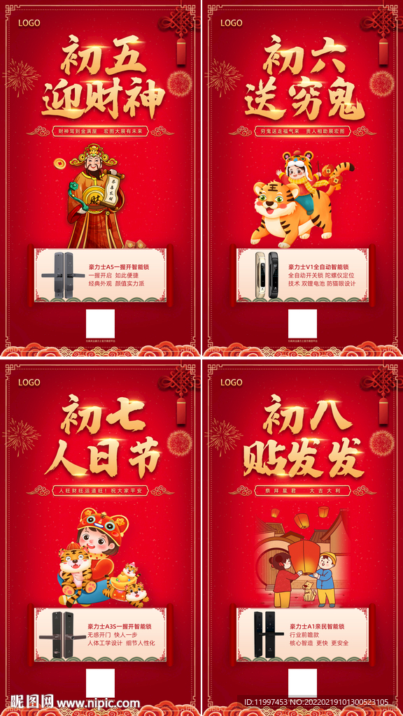 智能锁过年海报