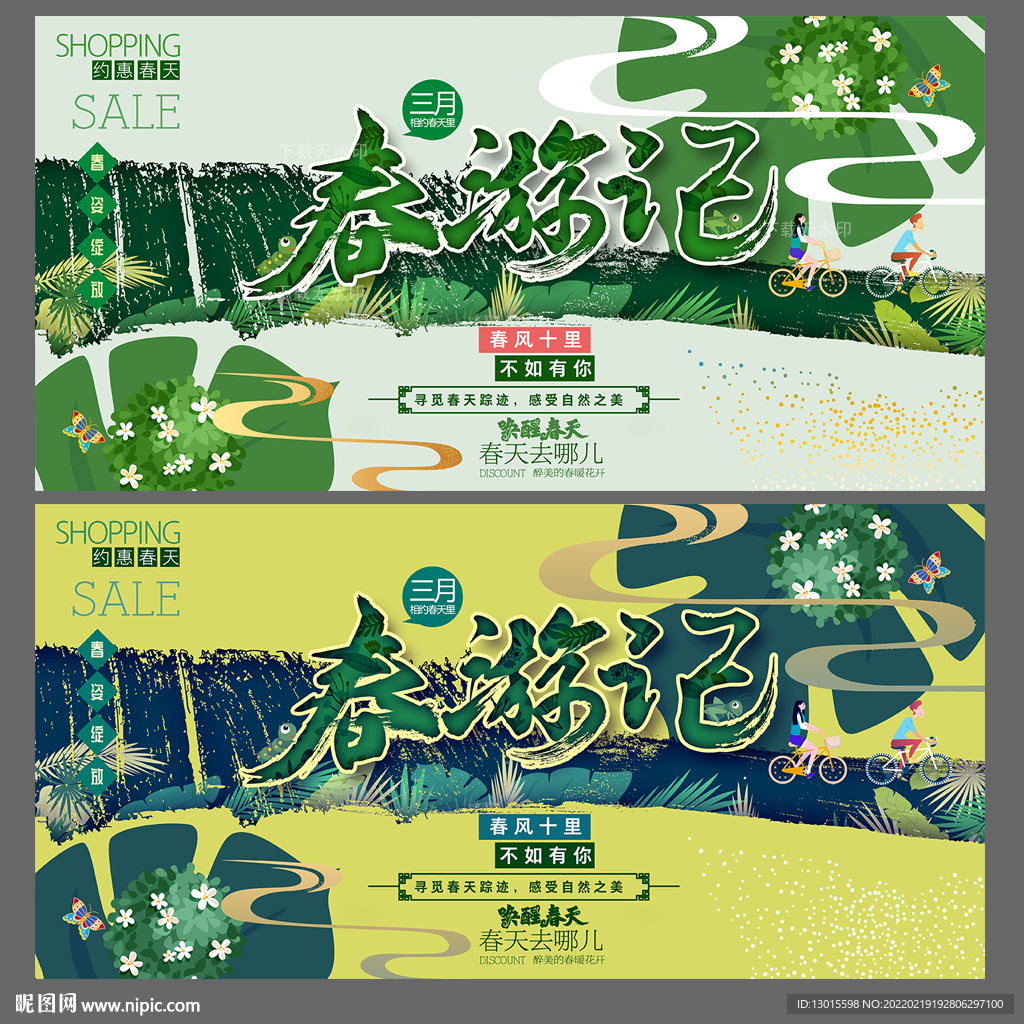 春游踏青