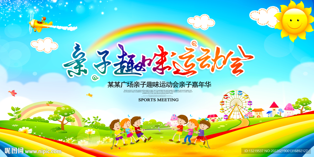趣味运动会