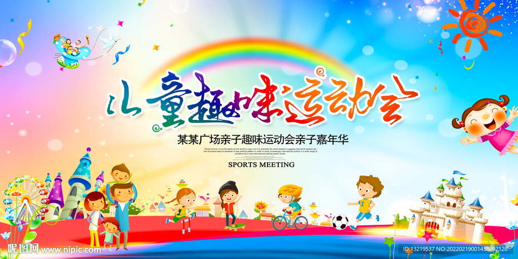趣味运动会背景