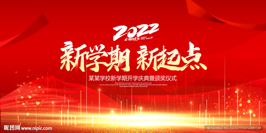 开学典礼舞台背景