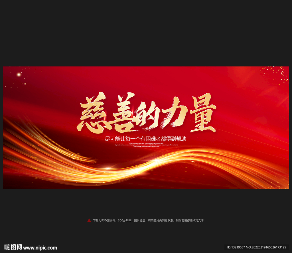 慈善的力量