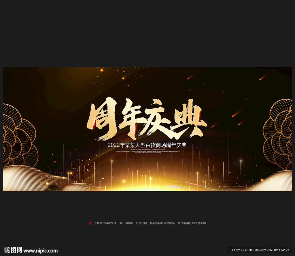 周年庆典