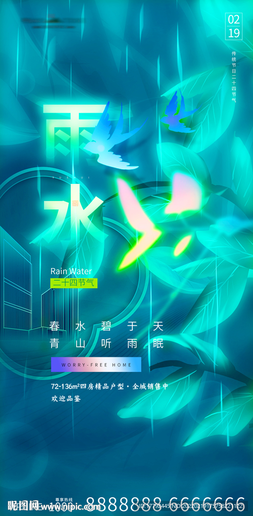 雨水节气插画地产海报
