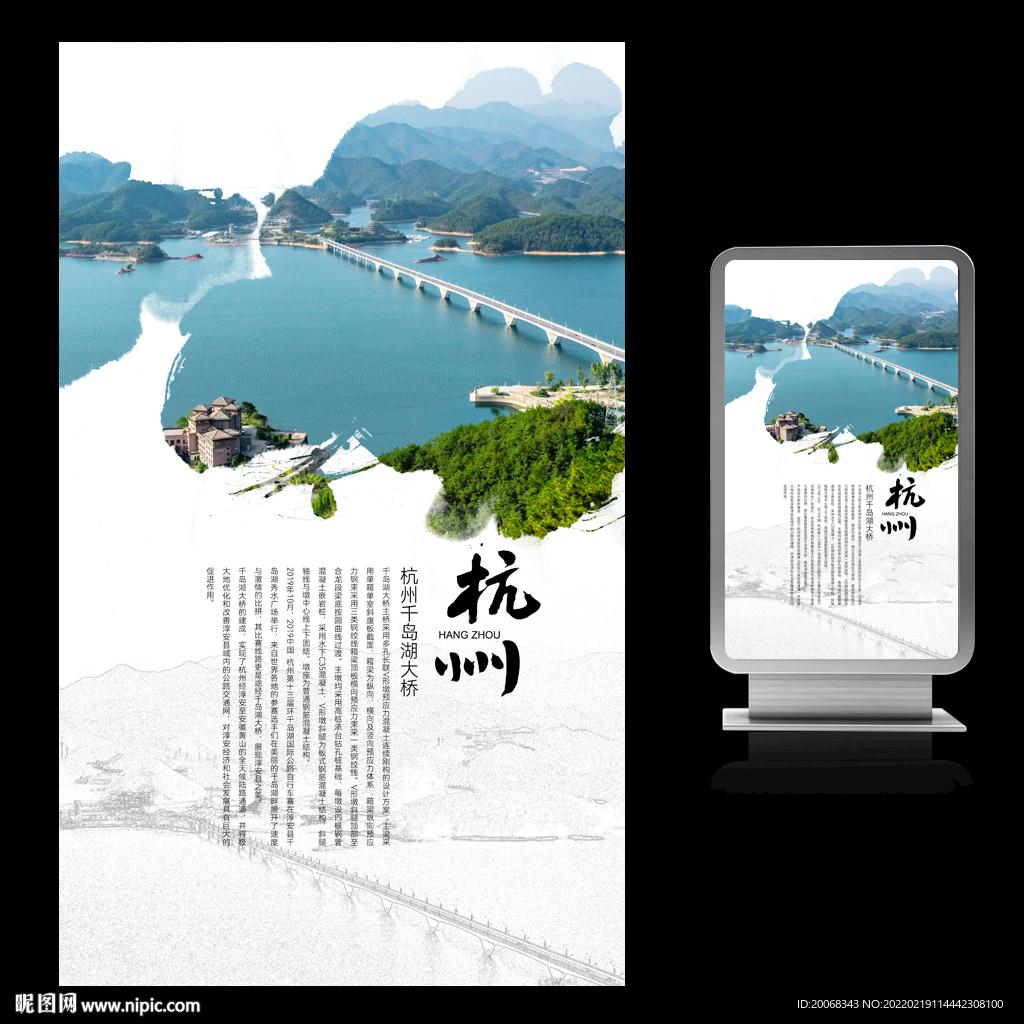 杭州印象千岛湖大桥宣传海报
